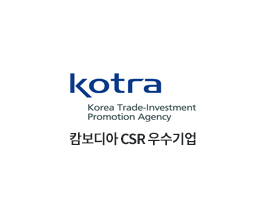 아주캄보디아, 캄보디아 CSR 우수기업 수상 (KOTRA)