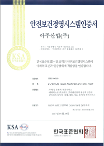 아주산업(주) K-OHSMS 18001:2007 / OHSAS 18001:2008 인증 취득 (KSA)
